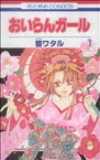 【中古】 【コミック全巻】おいらんガール（全5巻）セット／響ワタル