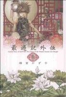 【中古】 【コミック全巻】最遊記外伝（文庫版）（上下巻）セット／峰倉かずや