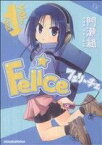 【中古】 【コミック全巻】Felice（全2巻）セット／門瀬粗