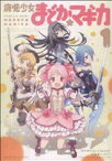 【中古】 【コミック全巻】魔法少女まどか☆マギカ（全3巻）セット／ハノカゲ／MagicaQuartet