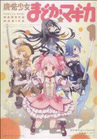 【中古】 【コミック全巻】魔法少女まどか☆マギカ(全3巻)セット/ハノカゲ/MagicaQuartet
