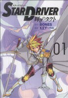 【中古】 【コミック全巻】STAR DRIVER 輝きのタクト(全3巻)セット/KEY by Ylab
