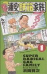 【中古】 【コミック全巻】毎度！浦安鉄筋家族（全24巻）セット／浜岡賢次