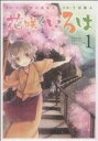 【中古】 【コミック全巻】花咲くいろは（全5巻）セット／千田衛人