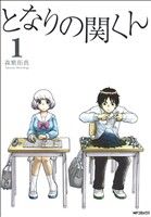 【中古】 【コミック全巻】となりの関くん（メディアファクトリー／KADOKAWA）（1～10巻）セット／森繁拓真