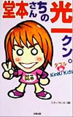 【中古】 堂本さんちの光一クン。 ダブルde　KinKi　Kids／スタッフKinKi(編者)