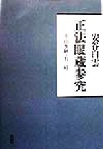 【中古】 正法眼蔵参究 山水経・有時 正法眼蔵参究シリーズ／安谷白雲(著者)