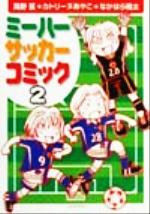 【中古】 ミーハーサッカーコミッ