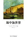 【中古】 地中海世界／フェルナンブローデル【編】，神沢栄三【訳】