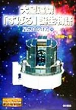 【中古】 大望遠鏡「すばる」誕生物語 星空にかけた夢 ノンフィクション知られざる世界／小平桂一(著者)