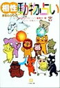 【中古】 相性まるわかりの動物占い 小学館文庫／ビッグコミックスピリッツ編集部(編者),玖保キリコ