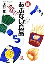 【中古】 続あぶない食品(続) 小学