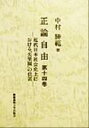 【中古】 正論自由(第14巻) 近代日本社会史上における『失楽園』の位置/中村勝範(著者)
