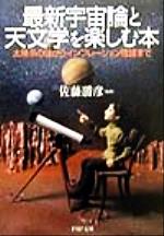 【中古】 最新宇宙論と天文学を楽しむ本 太陽系の謎からインフレーション理論まで PHP文庫/佐藤勝彦