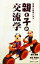 【中古】 営業の鉄則に学ぶ親と子の交流学／岩本信雄(著者),和谷多加史(著者)