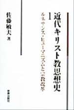 【中古】 近代キリスト教思想史(1) ルネサンス・ヒューマニズムと宗教改革/佐藤敏夫(著者)
