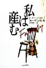 【中古】 私は産む 愛と喪失の四年間／スーザン・ヒル(著者),幸田敦子(訳者)