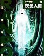 【中古】 夜光人間 少年探偵・江戸川乱歩第19巻／江戸川乱歩(著者)