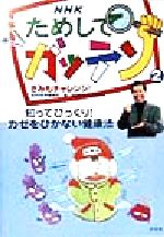 【中古】 NHKためしてガッテン　きみもチャレンジ！(2) 知ってびっくり！かぜをひかない健康法／NHK科..