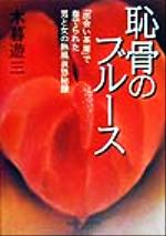 【中古】 恥骨のブルース 「出会い茶屋」で奏でられた男と女の熱風哀愁秘録／木暮遊三(著者)