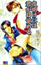 【中古】 夜明けには君が目覚める GENKI　NOVELS／飯島充子(著者) 【中古】afb