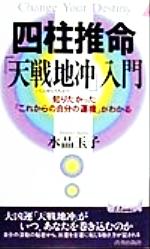 【中古】 四柱推命「天戦地冲」入門 知りたかった「これからの自分の運機」がわかる 青春新書PLAY　BOOKS／水晶玉子(著者)