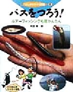 【中古】 バスをつろう！ ルアーフィッシングも超かんたん はじめてのつり図艦2／刈田敏(著者)