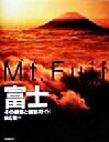 【中古】 富士Mt.Fuji その雄姿と撮影ガイド/峰広敬一(著者)