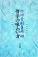 【中古】 哲学の味わい方 対談／竹田青嗣,西研