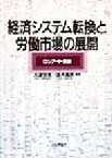 【中古】 経済システム転換と労働市場の展開 ロシア・中・東欧／大津定美(著者),吉井昌彦(著者)