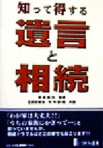 【中古】 知って得する遺言と相続/五百田俊治(著者),杉村政昭(著者),雨宮真也