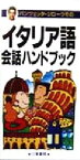 【中古】 パンツェッタ・ジローラモのイタリア語会話ハンドブック　ポケット版 ポケット版／パンツェッタ・ジローラモ(著者)