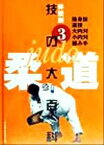 【中古】 柔道　技の大百科(3) 体型別-捨身技・返技・大内刈・小内刈・組み手／佐藤宣践(その他)