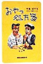 【中古】 おやつ処方箋／竹島ぽてち(著者),奥原しんこ