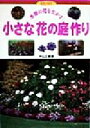 【中古】 小さな「花の庭」作り 季節の花を生かす 花作りガイド8/中山正範(著者)