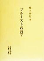 【中古】 プルーストの詩学 慶応義塾大学法学研究会叢書別冊／桜木泰行(著者)