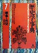 【中古】 歴史学事典(7) 戦争と外交／加藤友康(編者),尾形勇(編者),樺山紘一(編者),川北稔(編者),岸本美緒(編者),黒田日出男(編者),佐藤次高(編者),南塚信吾(編者),山本博文(編者)