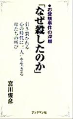 【中古】 お受験事件の深層「なぜ殺したのか」 引き裂かれる心の時代に“一人”を生きる母たちの叫び /宮川俊彦(著者) 【中古】afb