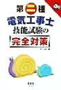 【中古】 第二種電気工事士 技能試験の完全対策/オーム社(編者)