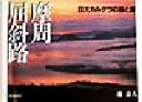 【中古】 摩周・屈斜路 巨大カルデラの森と湖/藤泰人(著者)