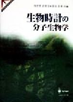 【中古】 生物時計の分子生物学／海老原史樹文(編者),深田吉孝(編者)