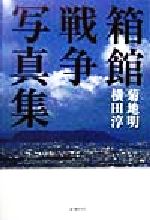 【中古】 箱館戦争写真集／菊地明(著者),横田淳(著者)