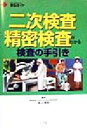 【中古】 二次検査・精密検査がわかる 検査の手引き ホーム・メディカ安心ガイド/渡辺清明