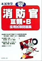 【中古】 本試験型　消防官3類・B採用試験問題集(2001年版)／成美堂出版(編者)
