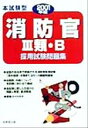 【中古】 本試験型　消防官3類・B採用試験問題集(2001年版)／成美堂出版(編者)