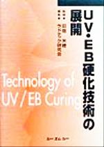 【中古】 UV・EB硬化技術の展開／ラドテック研究会(編者),田畑米穂