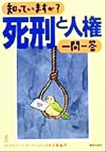 【中古】 知っていますか？死刑と人権一問一答／アムネスティインターナショナル日本支部(著者)