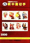 【中古】 JPS外国切手カタログ　新中国切手(2000)／日本郵趣協会中国切手部会(編者)
