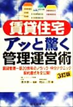 【中古】 賃貸住宅アッと驚く管理運営術 賃貸管理一筋20余年のノウハウ・仲介テクニック契約書式を全公開！／岡田三郎(著者),清水新