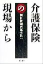 【中古】 介護保険の現場から/朝日新聞西部本社(編者)
